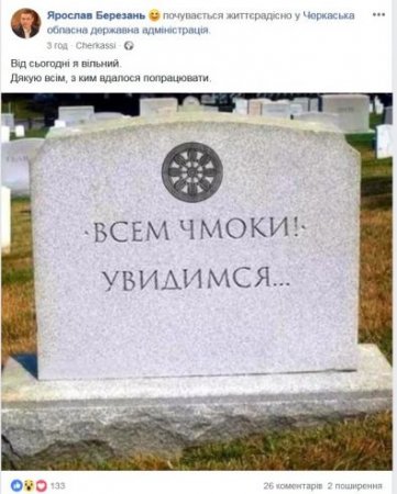 Заступник голови Черкаської  ОДА  звільнився. І проілюстрував свій пост у ФБ з цього приводу надгробком з написом «Всем чмоки. Увидимся»